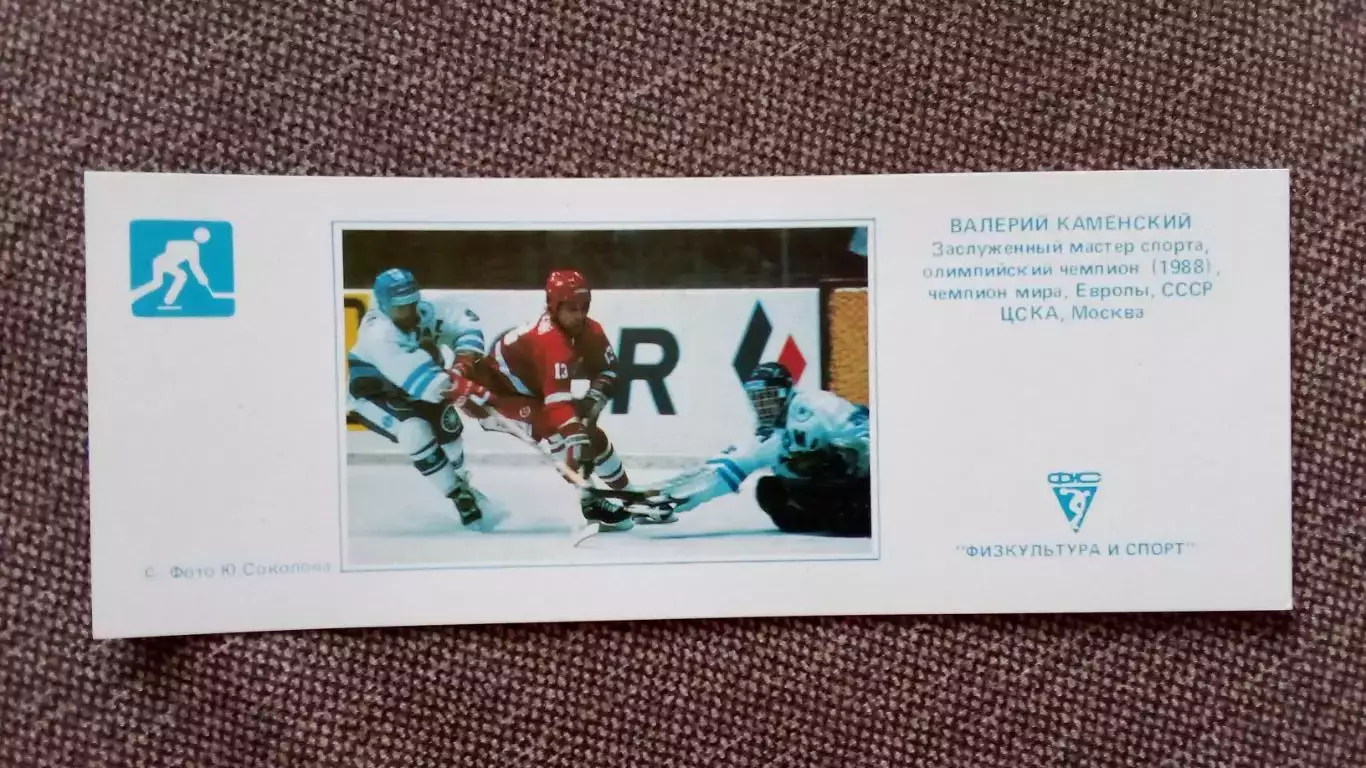 Карманный календарик : Хоккей 1990 г. Валерий Каменский ХК ЦСКА (Москва) Спорт