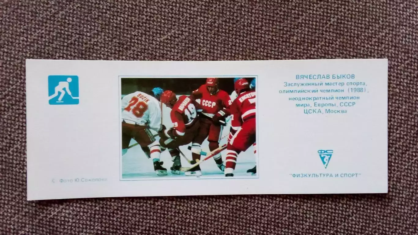 Карманный календарик : Хоккей 1990 г. Вячеслав Быков ХК ЦСКА (Москва) Спорт