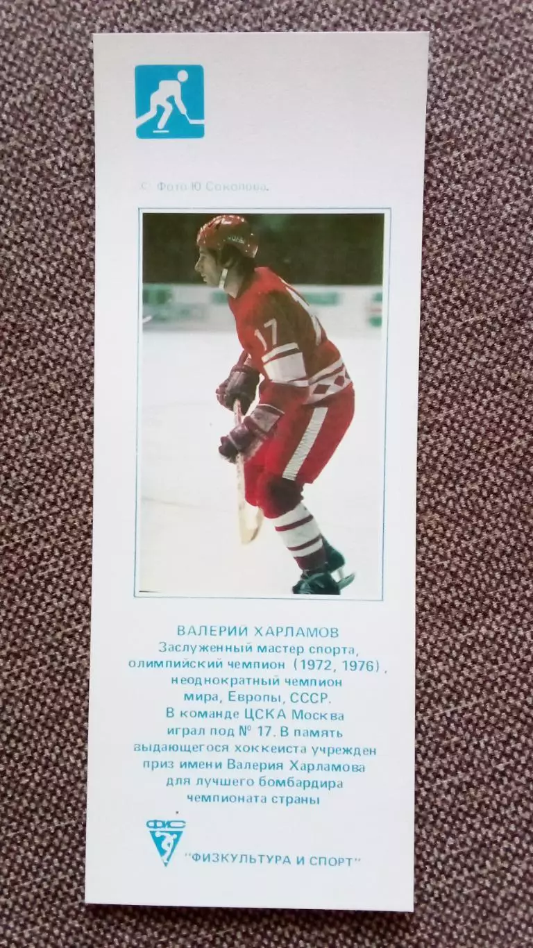 Карманный календарик : Хоккей 1990 г. Валерий Харламов ХК ЦСКА (Москва) Спорт