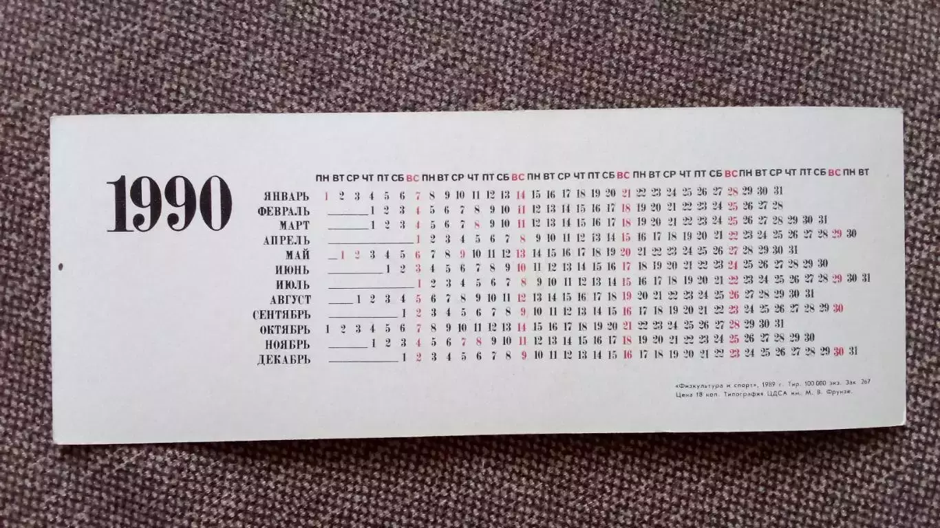 Карманный календарик : Баскетбол 1990 г. Р. Куртинайтис БК Жальгирис (Вильнюс) 1