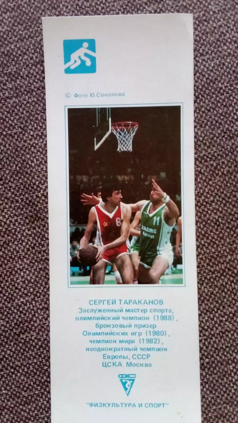 Карманный календарик : Баскетбол 1990 г. Сергей Тараканов БК ЦСКА (Москва) Спорт