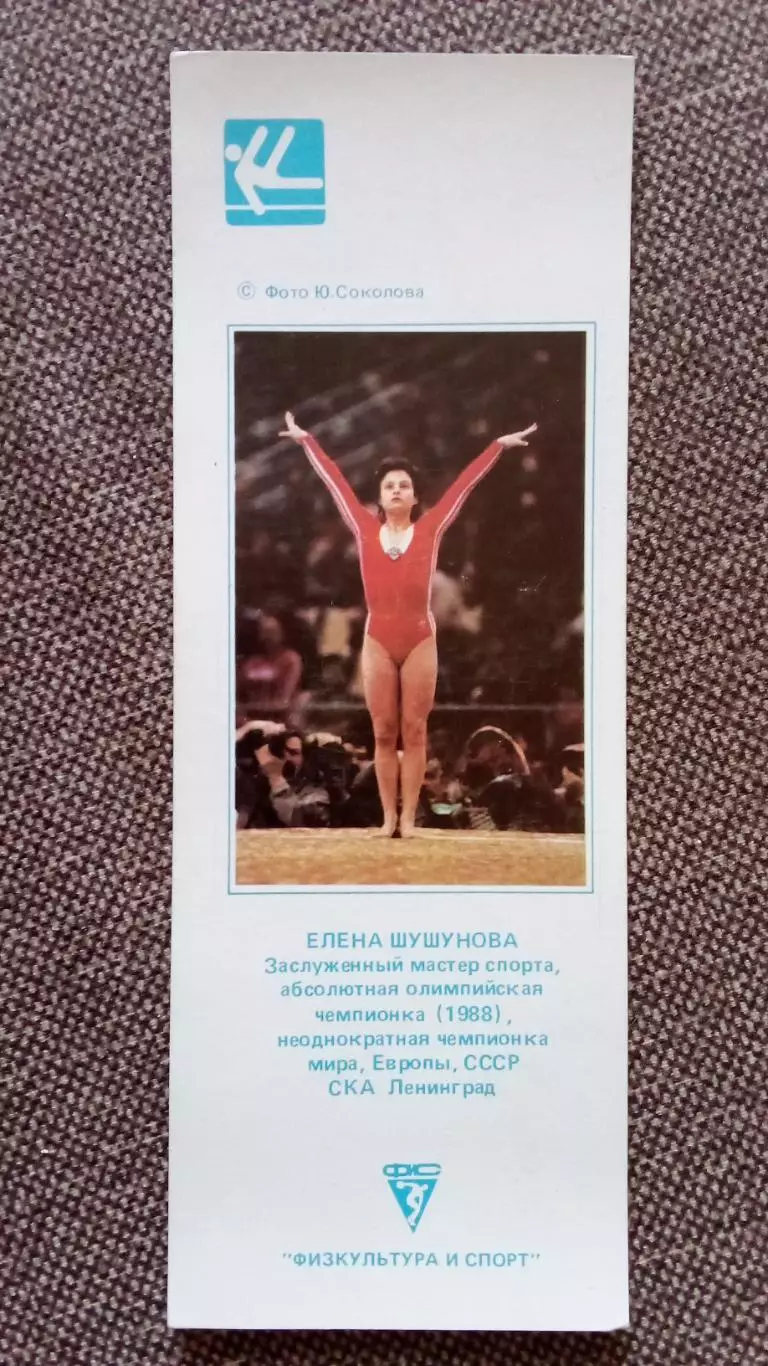 Карманный календарик : Гимнастика 1990 г. Елена Шушунова СКА (Ленинград) Спорт