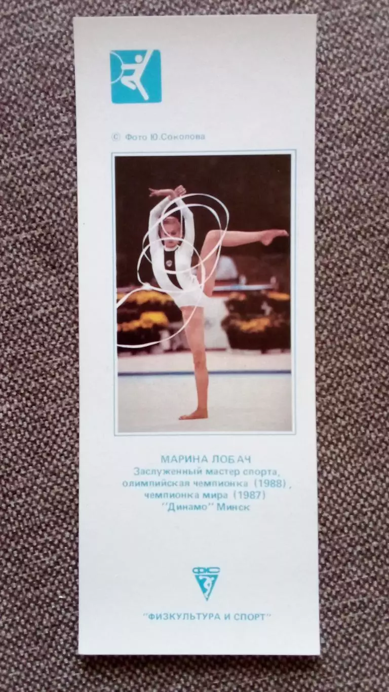 Карманный календарик : Художественная гимнастика 1990 г. Марина Лобач Динамо