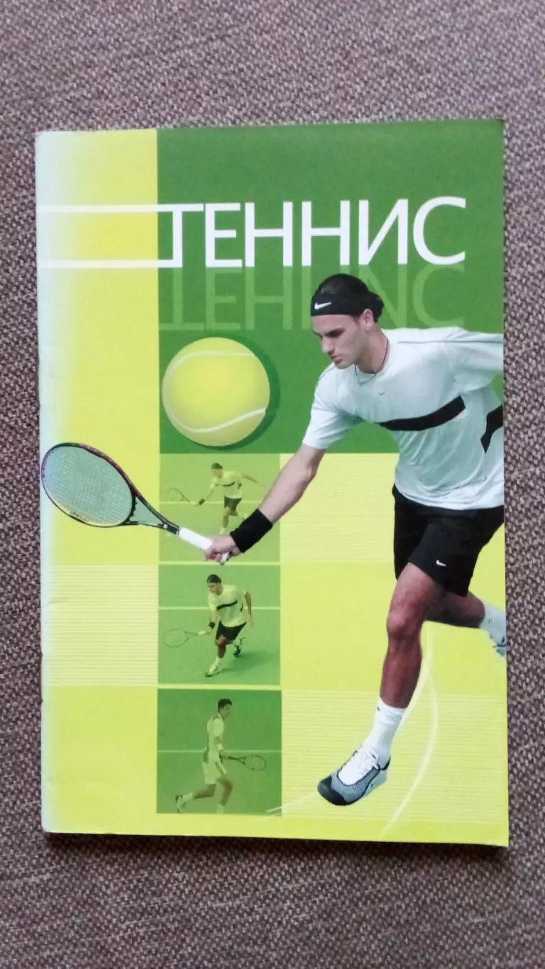 Учебное пособие- Теннис ( 2004 г. ) Спорт ( Спортивная литература )