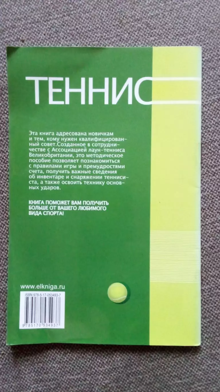 Учебное пособие- Теннис ( 2004 г. ) Спорт ( Спортивная литература ) 1