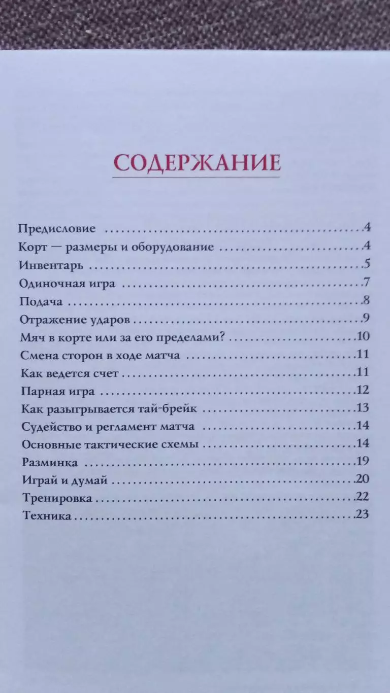 Учебное пособие- Теннис ( 2004 г. ) Спорт ( Спортивная литература ) 2