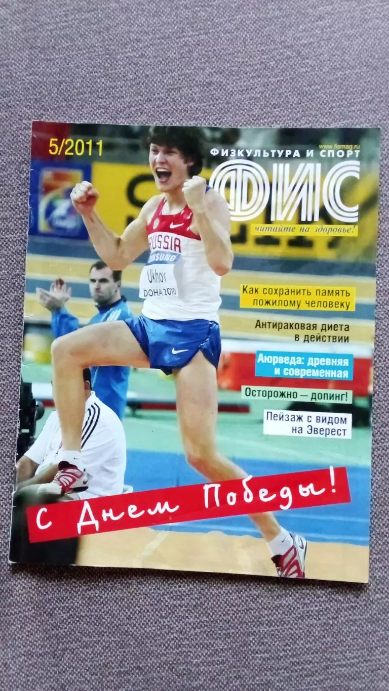 Журнал Физкультура и спорт ФиС № 5 (май) 2011 г. Спорт Спартак Тихонов