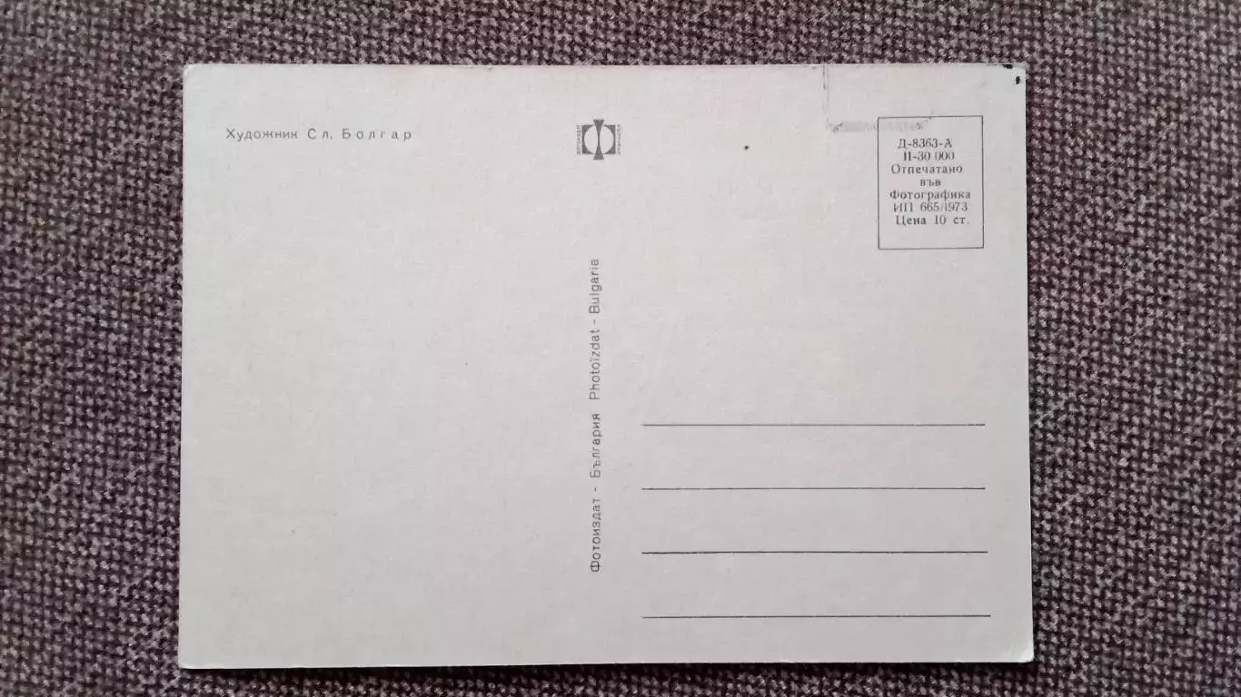 Болгария : Кот Кошка 1973 г. Фауна Домашние животные 1