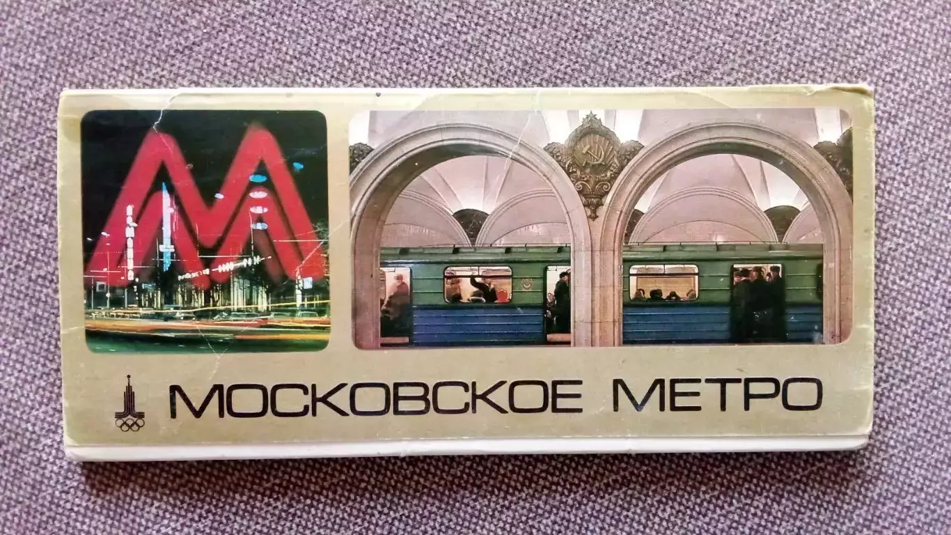 Москва. Московское метро 1980 г. полный набор - 18 открыток Транспорт