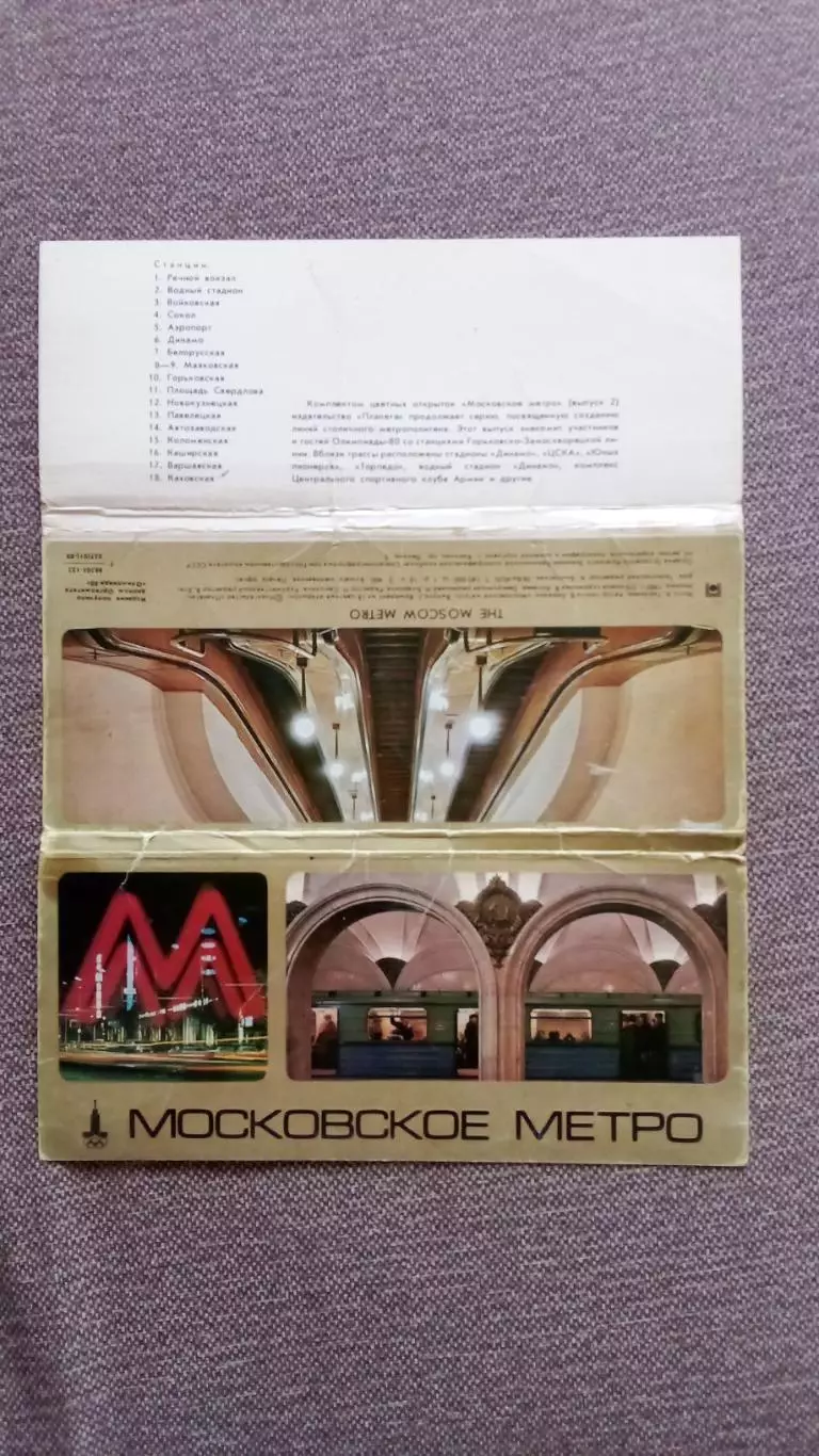 Москва. Московское метро 1980 г. полный набор - 18 открыток Транспорт 1
