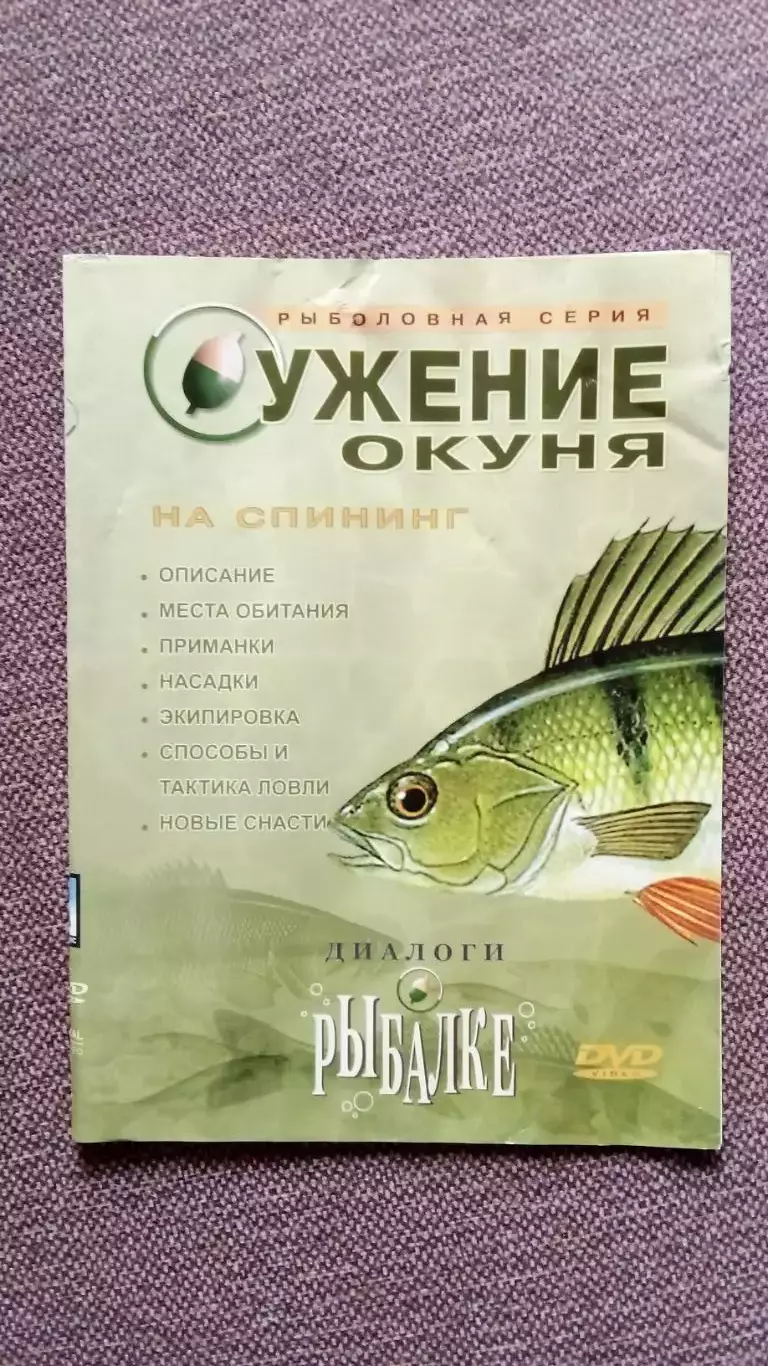 DVD Диалоги о рыбалке - Ужение окуня Познавательный фильм Рыбалка