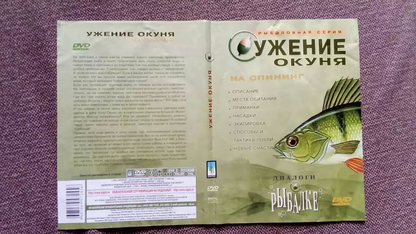 DVD Диалоги о рыбалке - Ужение окуня Познавательный фильм Рыбалка 2