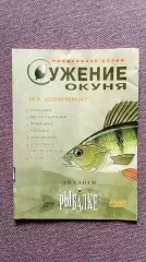 DVD Диалоги о рыбалке - Ужение окуня Познавательный фильм Рыбалка