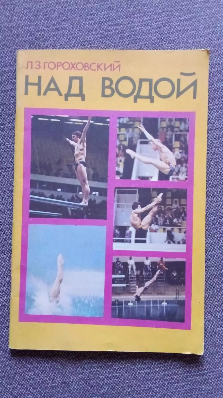 Л.З. Гороховский - Над водой 1982 г. ФиС Плавание Спорт Учебное пособие