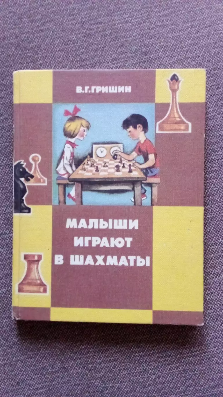 В.Г. Гришин - Малыши играют в шахматы 1991 г. Спорт