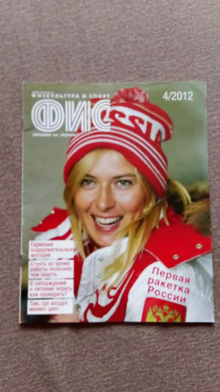 Журнал Физкультура и спорт ФиС № 4 (апрель) 2012 г. Шарапова Теннис Спорт