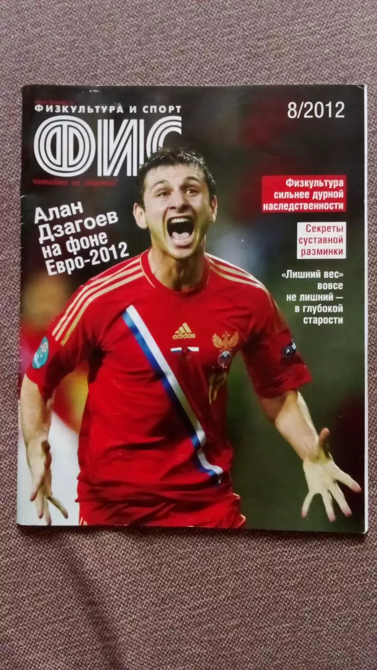 Журнал Физкультура и спорт ФиС № 8 (август) 2012 г. Футбол Евро - 2012 Спорт