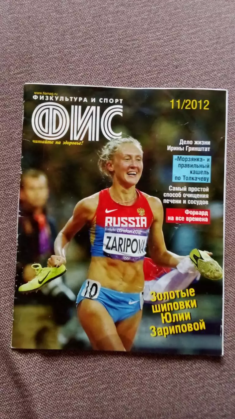 Журнал Физкультура и спорт ФиС № 11 (ноябрь) 2012 г. Легкая атлетика Спорт