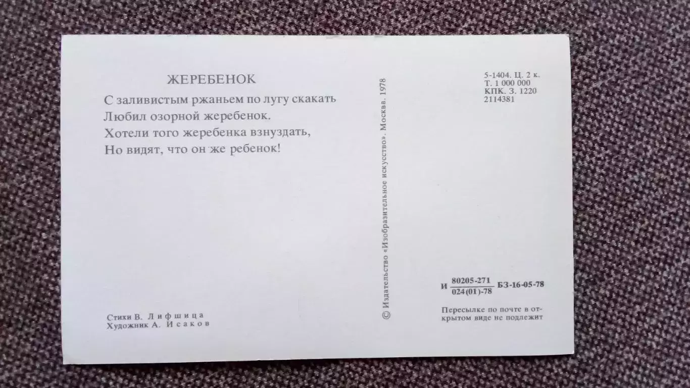 Жеребенок 1978 г. Лошадь Фауна Животный Животный мир 1