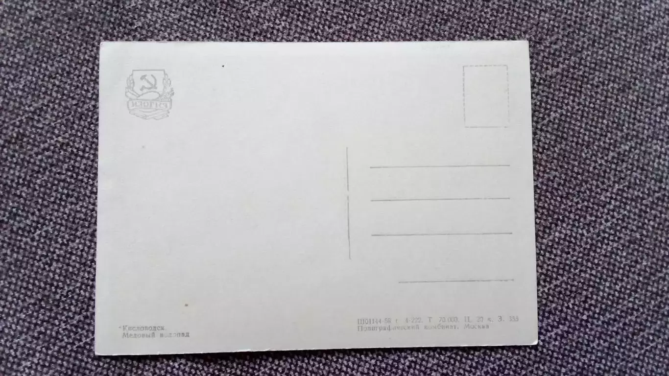 Города СССР (Северный Кавказ) : Кисловодск - Медовый водопад 1959 г. (почтовая) 1