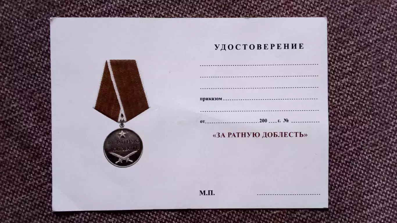 Удостоверение к медали За ратную доблесть (чистое)