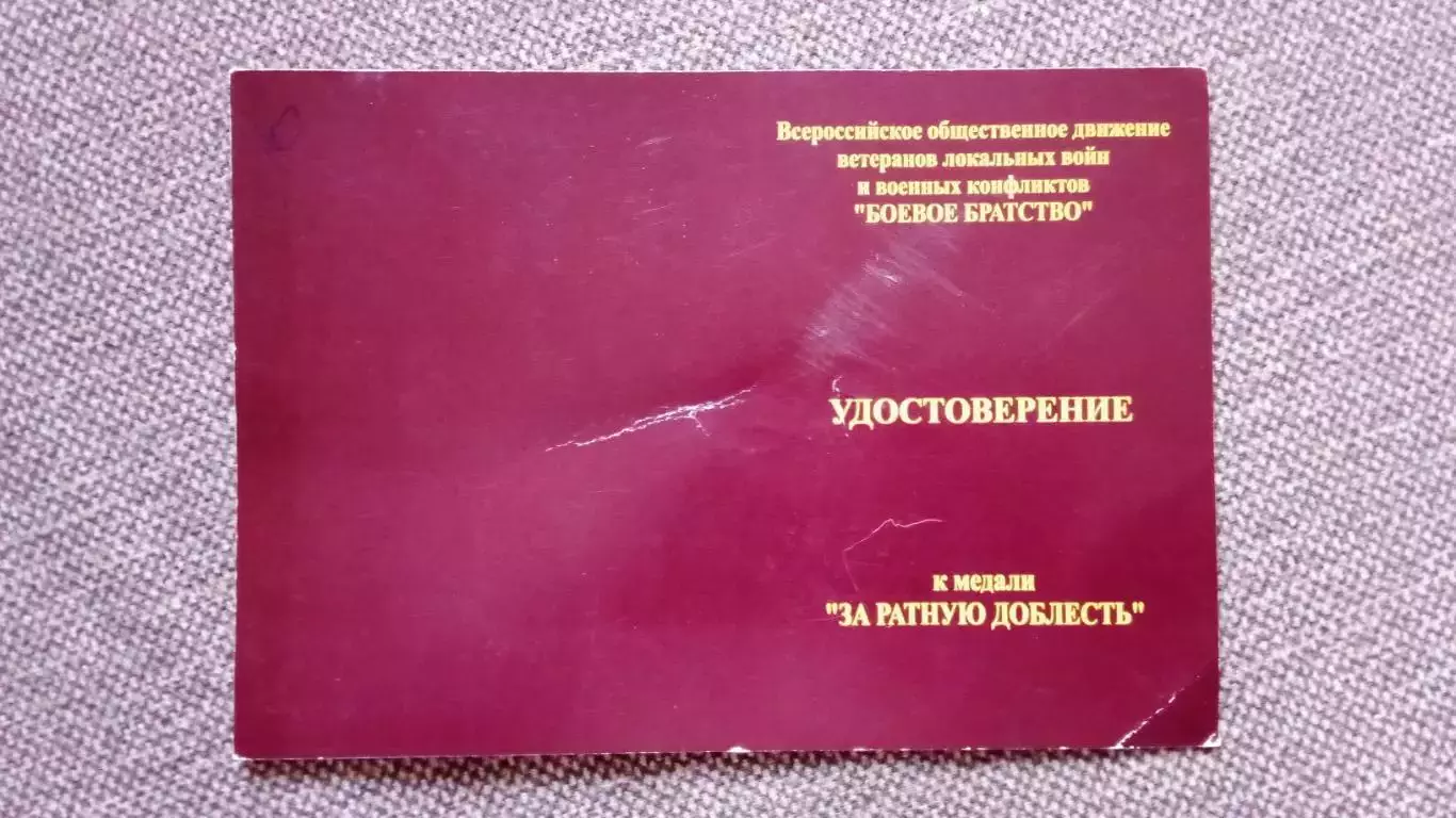 Удостоверение к медали За ратную доблесть (чистое) 1