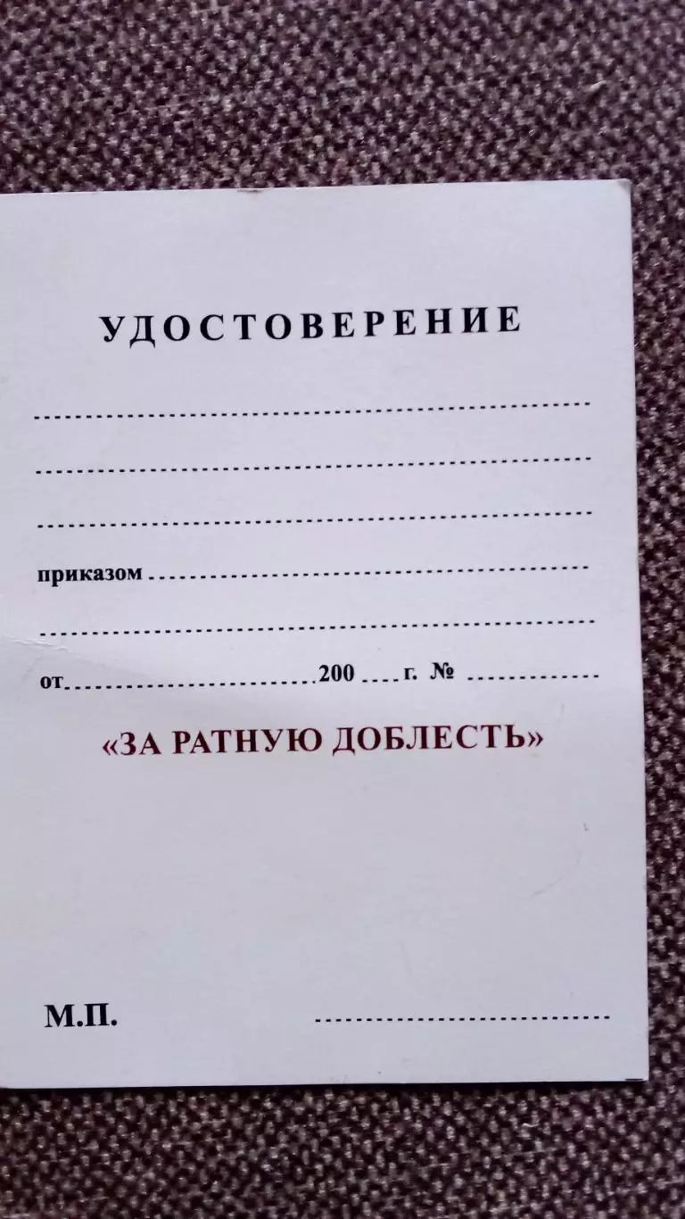 Удостоверение к медали За ратную доблесть (чистое) 3