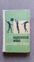 Подготовка юных волейболистов 1967 г. ФиС Учебное пособие ( Волейбол Спорт )