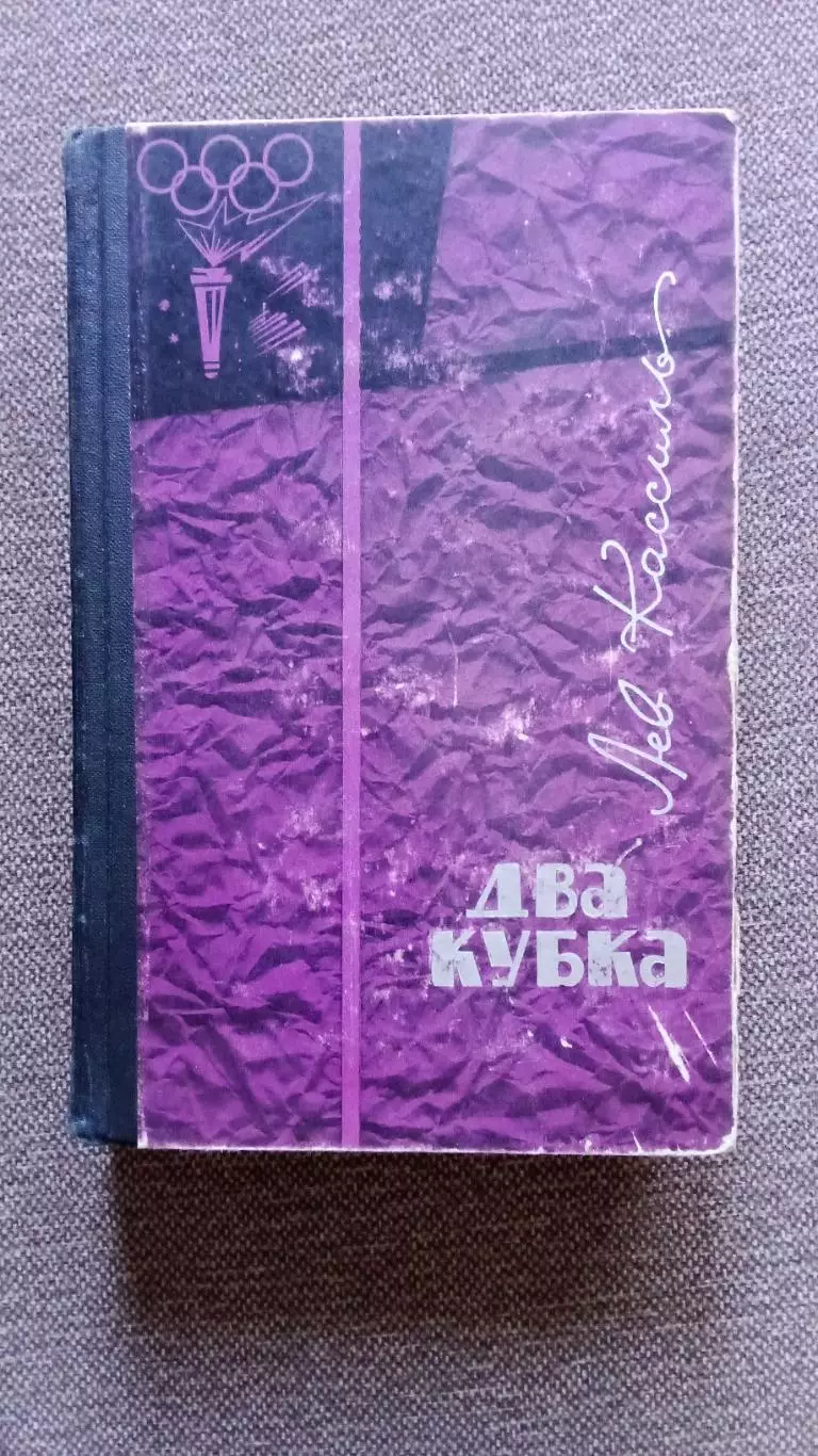 Лев Кассиль -Два кубка (Вратарь республики и Ход Белой королевы) 1965 г.