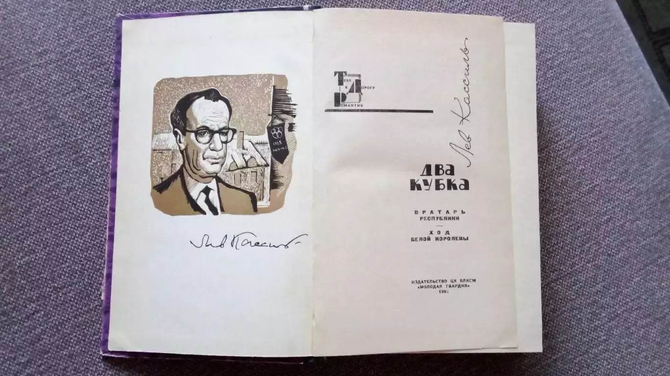 Лев Кассиль -Два кубка (Вратарь республики и Ход Белой королевы) 1965 г. 1