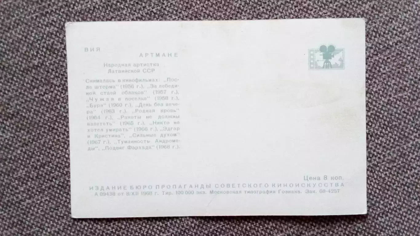 Актеры и актрисы кино и театра СССР : Вия Артмане 1968 г. Артисты СССР 1