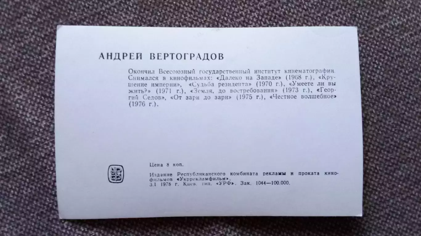 Актеры и актрисы кино и театра СССР : Андрей Вертоградов 1978 г. Артисты 1