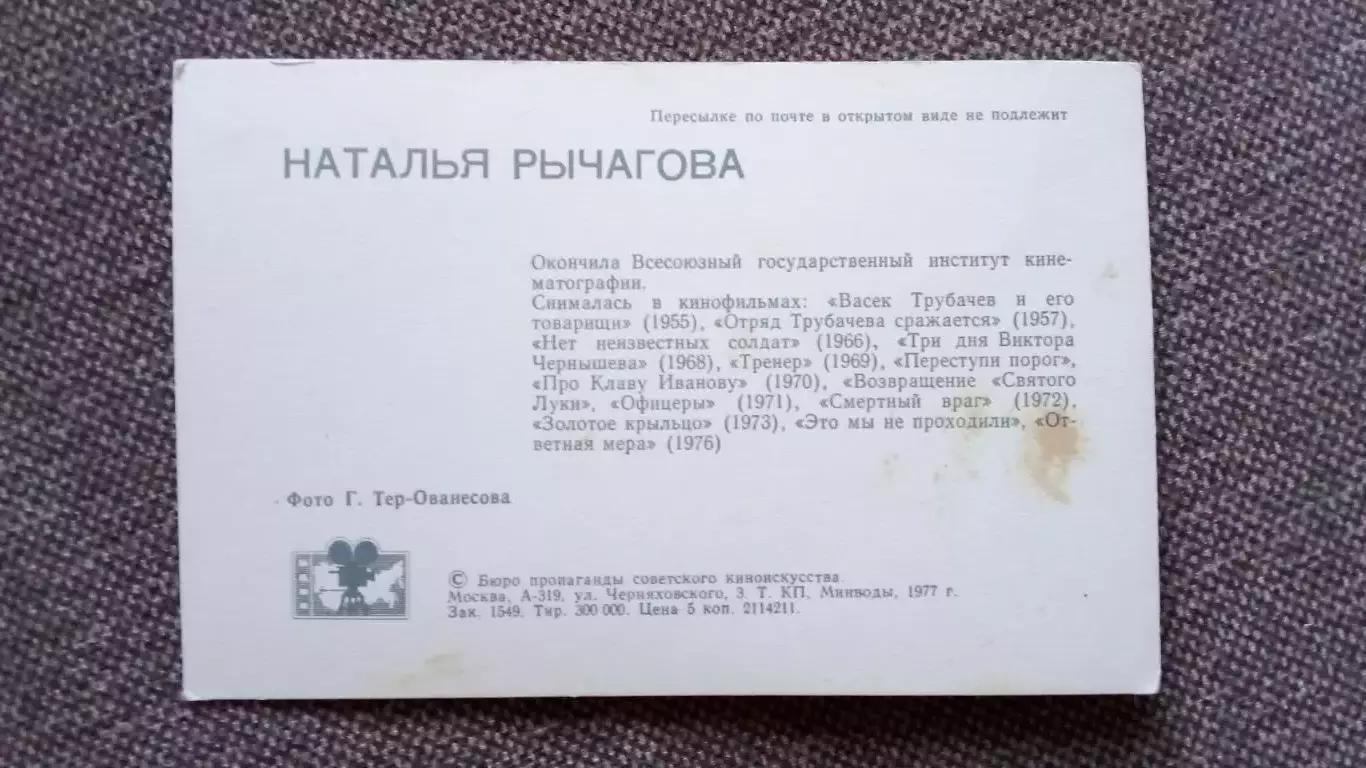 Актеры и актрисы кино и театра СССР : Наталья Рычагова 1977 г. Артисты СССР 1