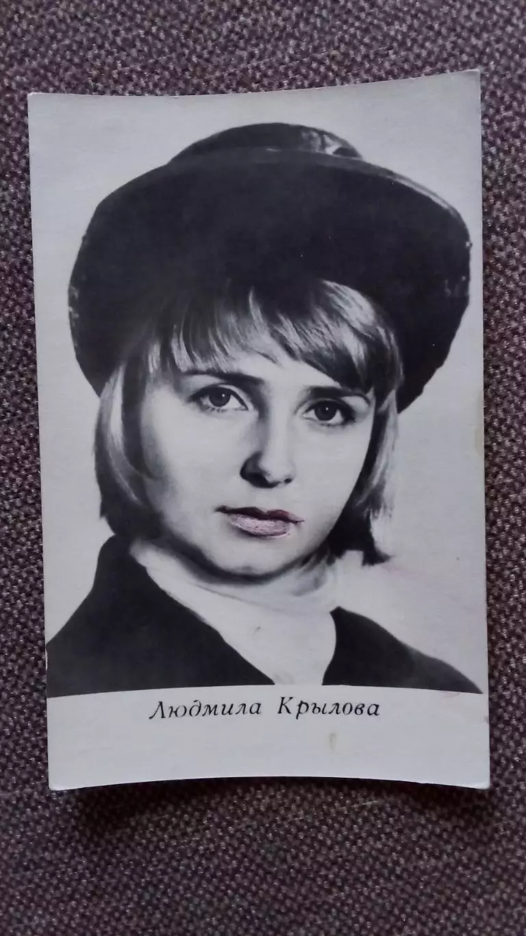 Актеры и актрисы кино и театра СССР : Людмила Крылова 1973 г. Артисты СССР