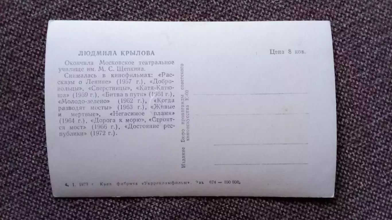 Актеры и актрисы кино и театра СССР : Людмила Крылова 1973 г. Артисты СССР 1