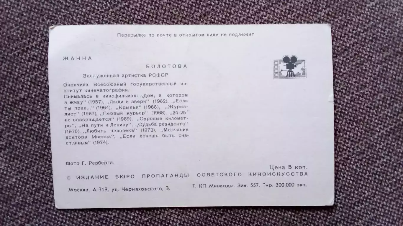 Актеры и актрисы кино и театра СССР : Жанна Болотова 1974 г. Артисты СССР 1