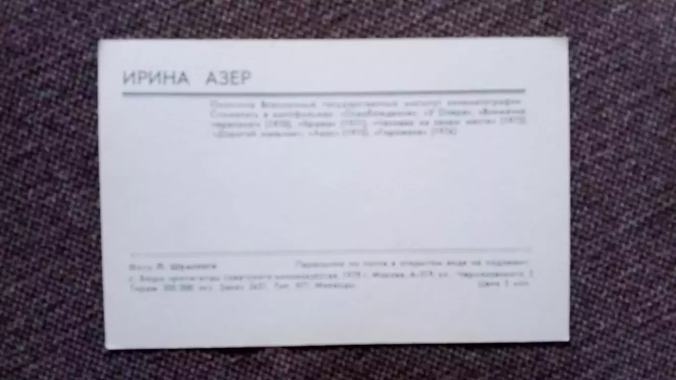 Актеры и актрисы кино и театра СССР : Ирина Азер 1979 г. Артисты СССР 1