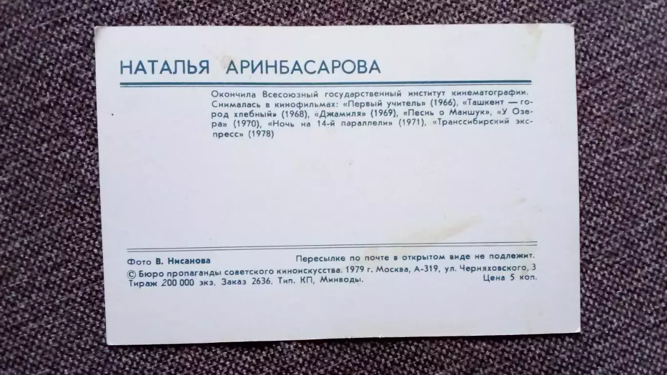 Актеры и актрисы кино и театра СССР : Наталья Аринбасарова 1979 г. Артисты 1