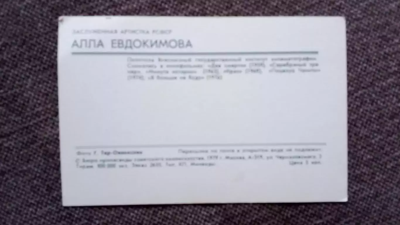 Актеры и актрисы кино и театра СССР : Алла Евдокимова 1979 г. Артисты СССР 1