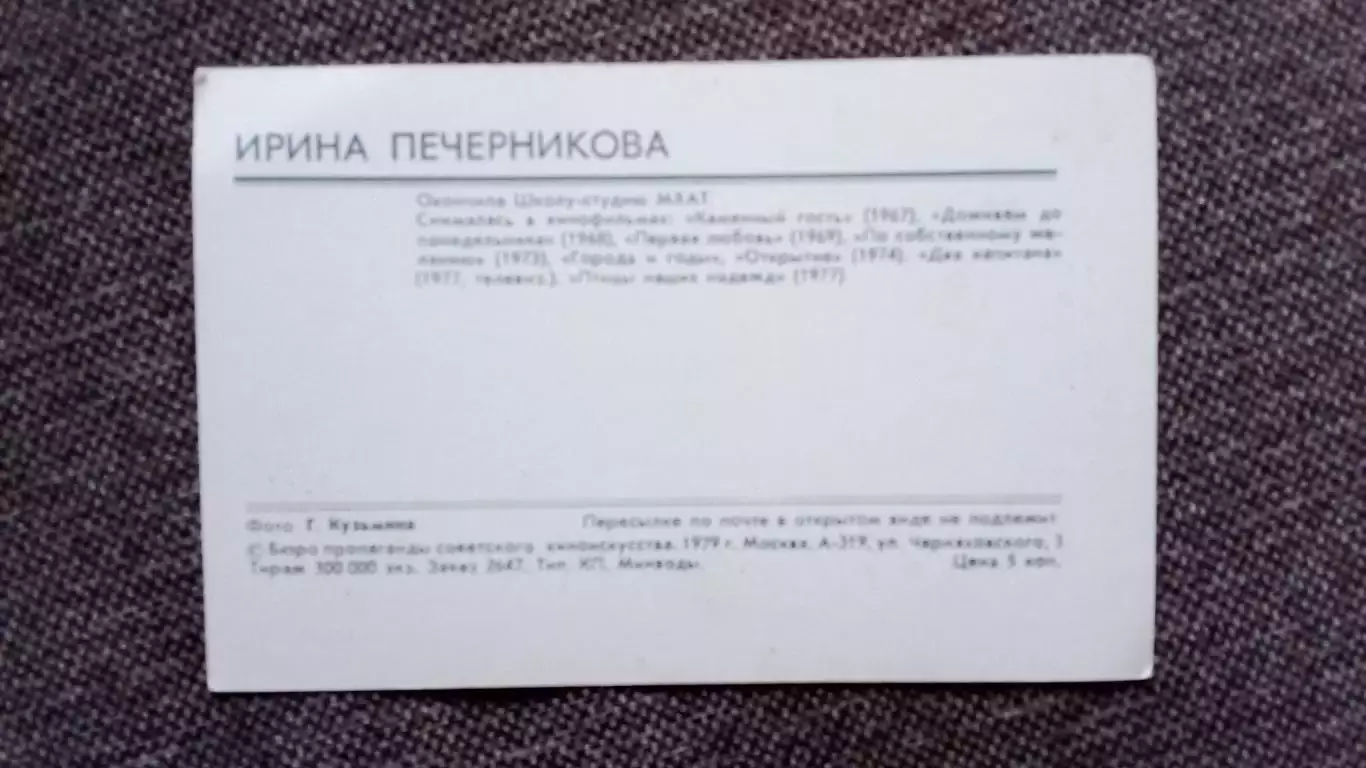 Актеры и актрисы кино и театра СССР : Ирина Печерникова 1979 г. Артисты СССР 1