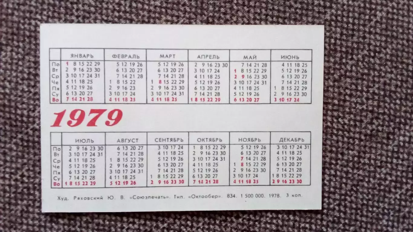 Карманный календарик : Покупайте почтовые марки 1979 г. Цветы Растения Флора 1