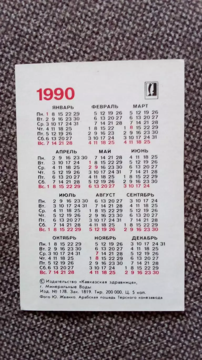 Карманный календарик : Арабская лошадь 1990 г. Фауна Животные 1