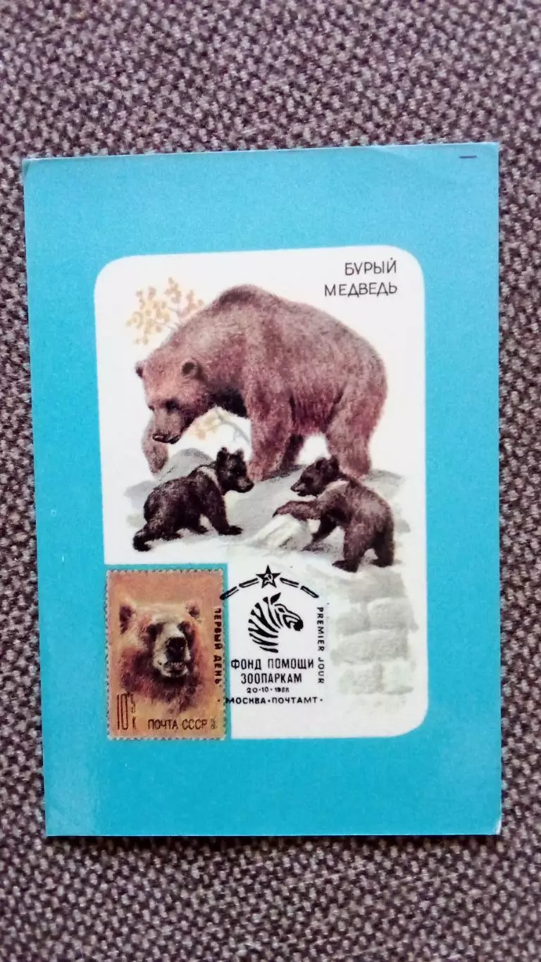 Карманный календарик : Бурый медведь 1990 г. Фауна Почтовая марка на календарике