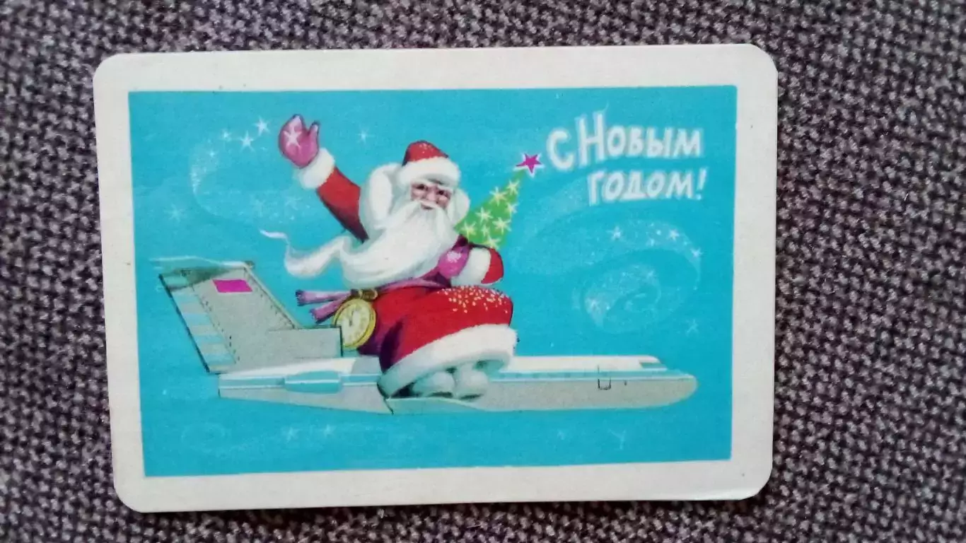 Карманный календарик : С Новым годом ! 1975 г. Дед Мороз на самолете (Авиация)