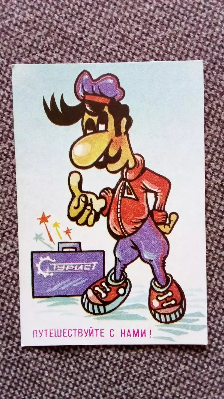 Карманный календарик : Путешествуйте с нами (80 - е годы) Донской казак Туризм