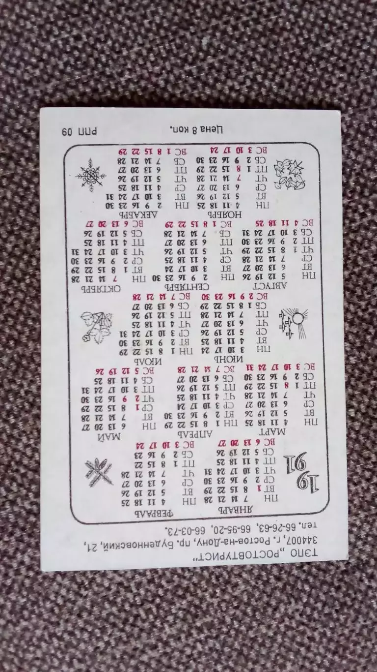 Карманный календарик : Путешествуйте с нами (80 - е годы) Донской казак Туризм 1