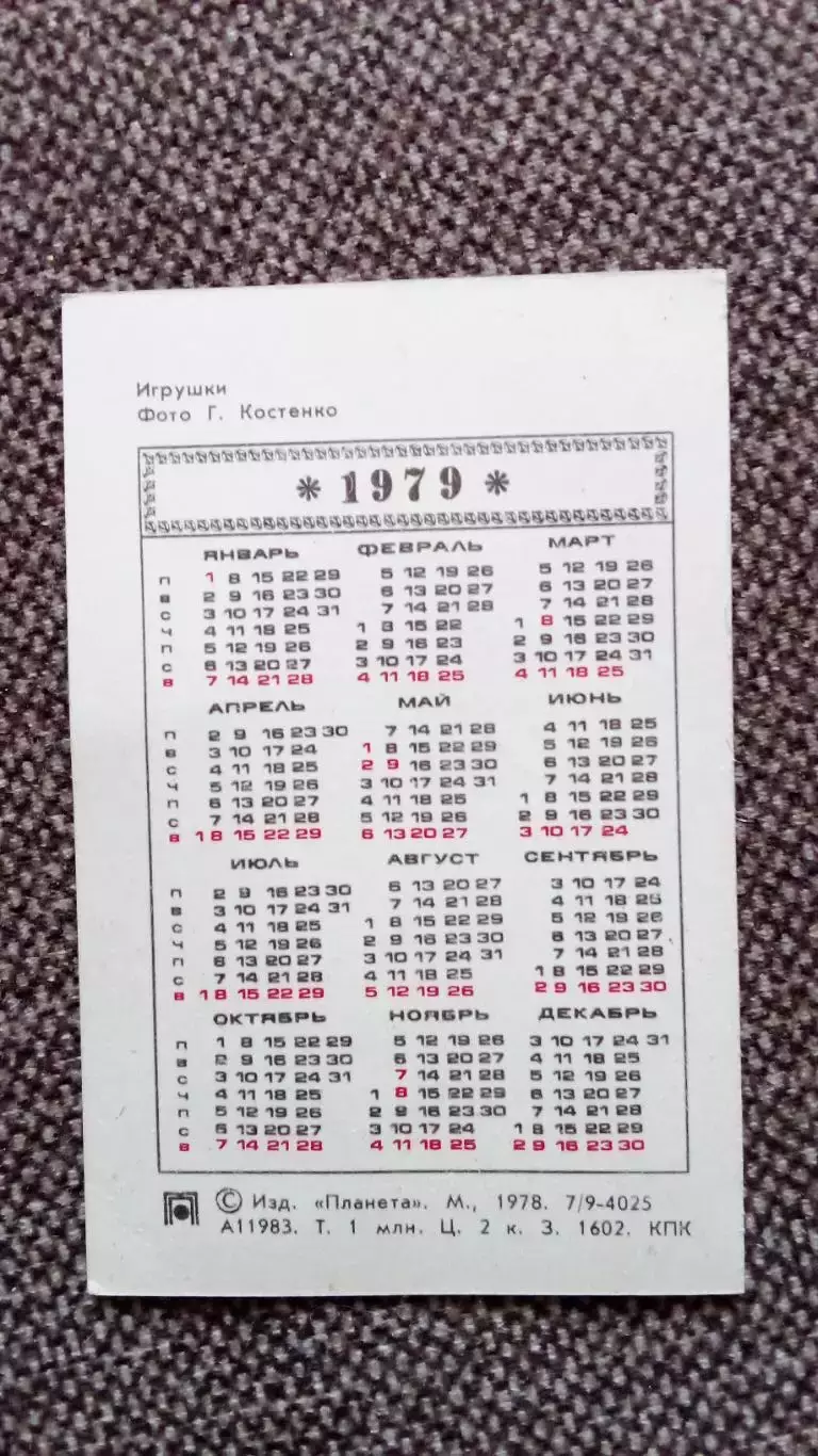 Карманный календарик : Деревянные игрушки 1979 г. Куклы 1