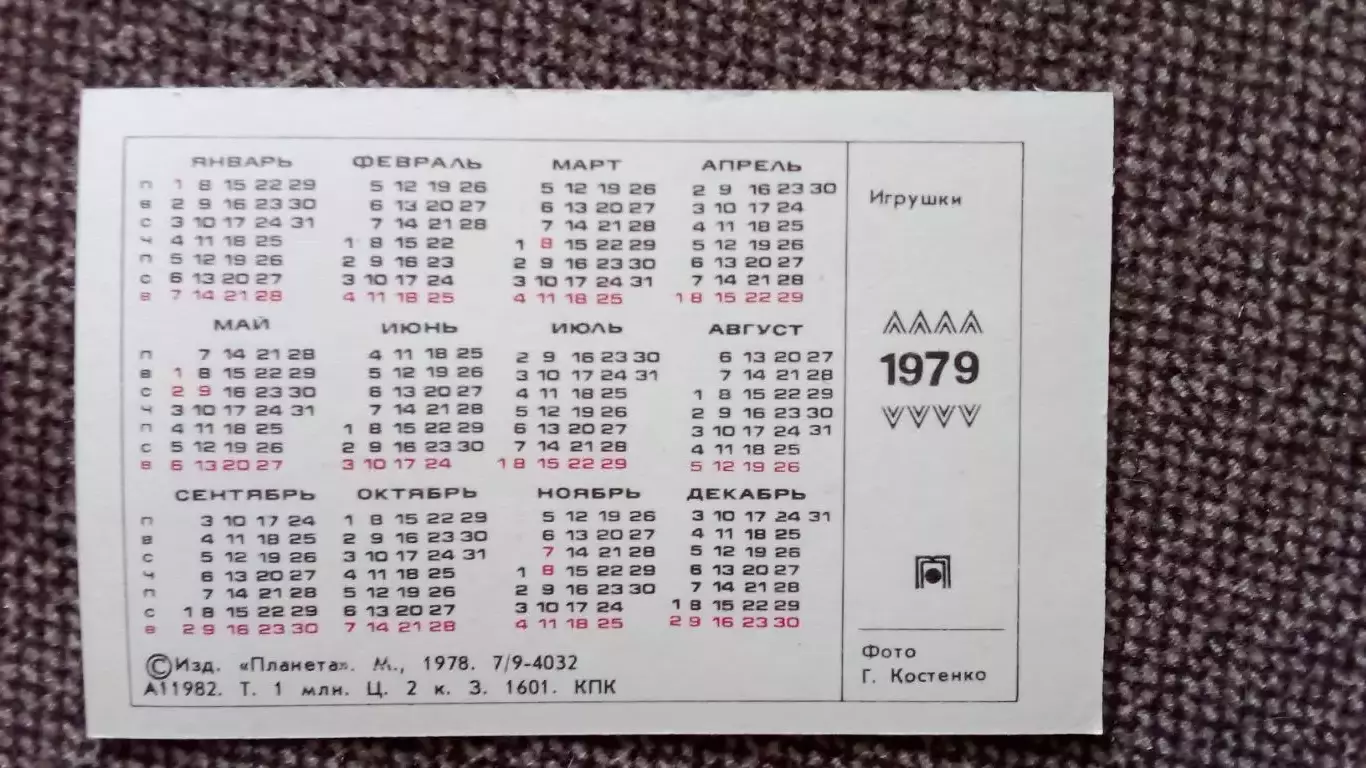 Карманный календарик : Деревянные игрушки 1979 г. Куклы 1