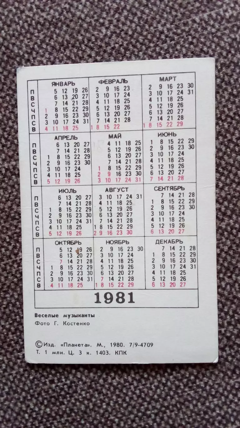 Карманный календарик : Деревянные игрушки 1981 г. Музыканты 1