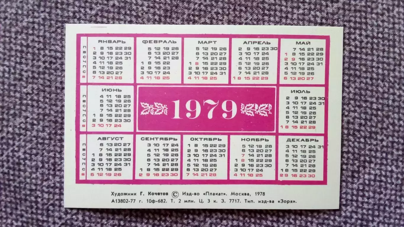 Карманный календарик : Холуя Тачанка 1979 г. Живопись Гражданская война Лошадь 1